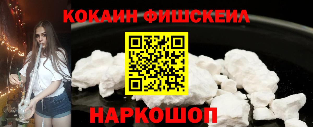 Cocaine Fish Scale  Вход с VPN  КОКАИН  Майский  КОКАИН 99% 