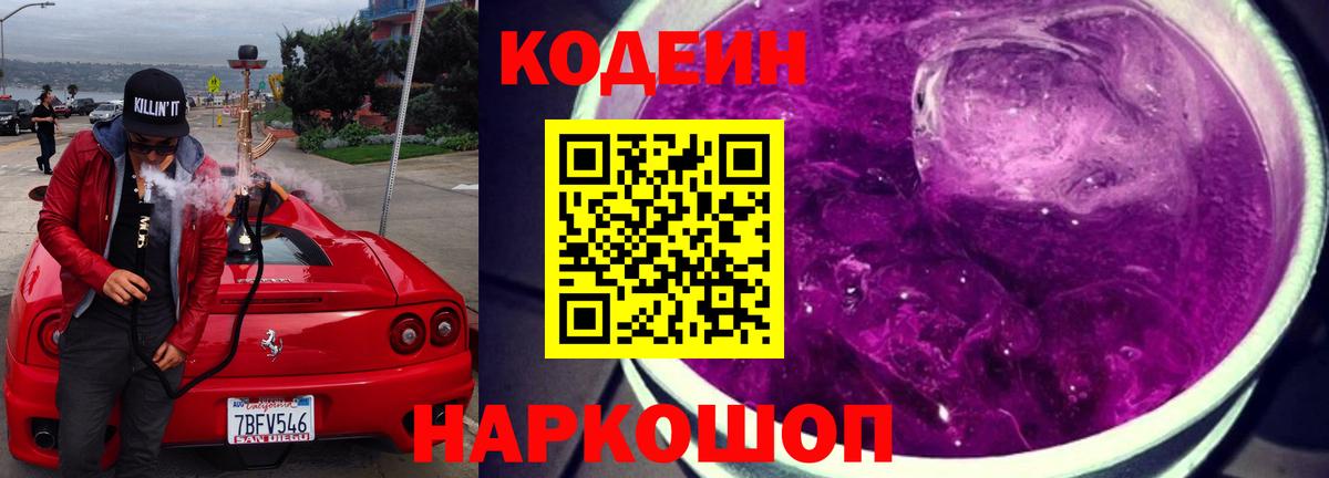 Кодеиновый сироп Lean Purple Drank  Вход с VPN  Кодеиновый сироп Lean Purple Drank  Майский 